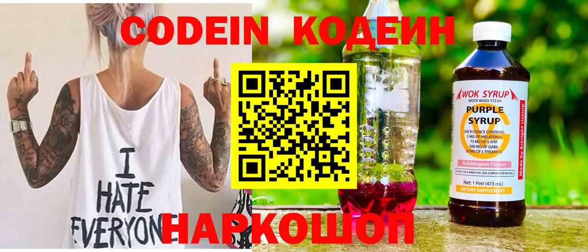 Codein напиток Lean (лин) Северобайкальск